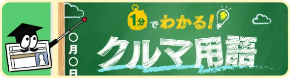 1分でわかる！クルマ用語